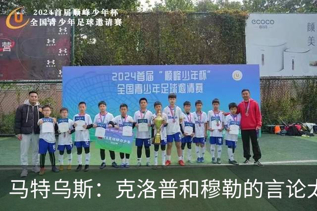 马特乌斯：克洛普和穆勒的言论太愚蠢，德国队必须信任穆西亚拉